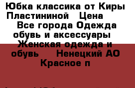 Юбка классика от Киры Пластининой › Цена ­ 400 - Все города Одежда, обувь и аксессуары » Женская одежда и обувь   . Ненецкий АО,Красное п.